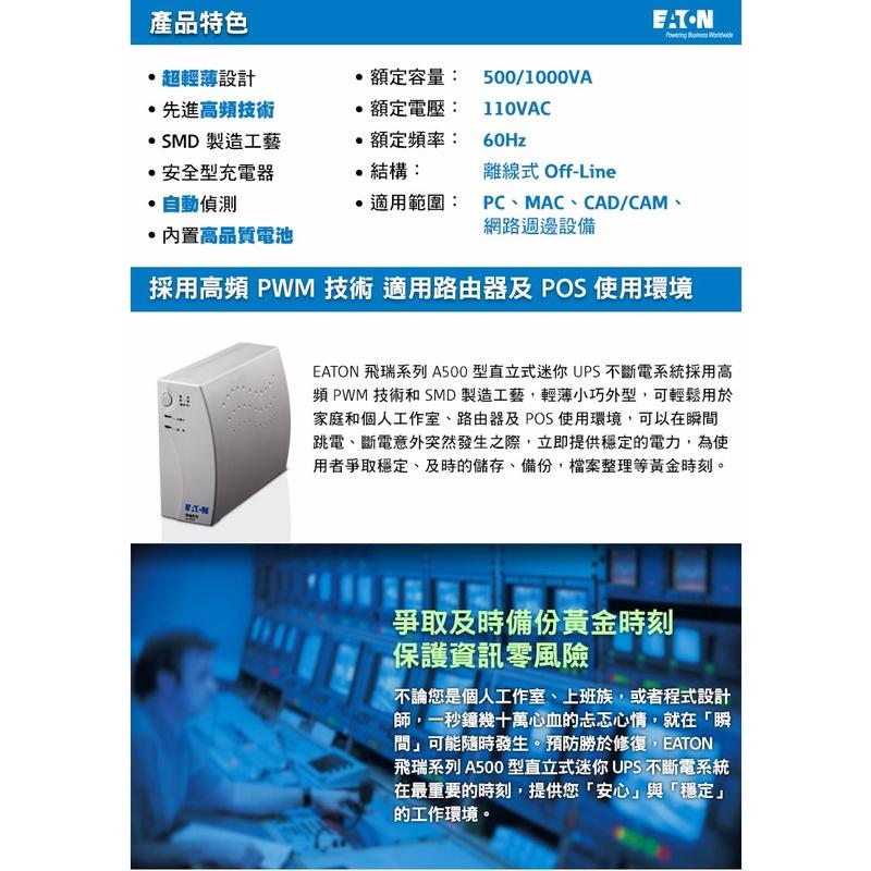 【免運直送】Eaton 伊頓 飛瑞 A-500 A-1000 離線式 UPS 不斷電系統 黑 白色 A1000 A500-細節圖3