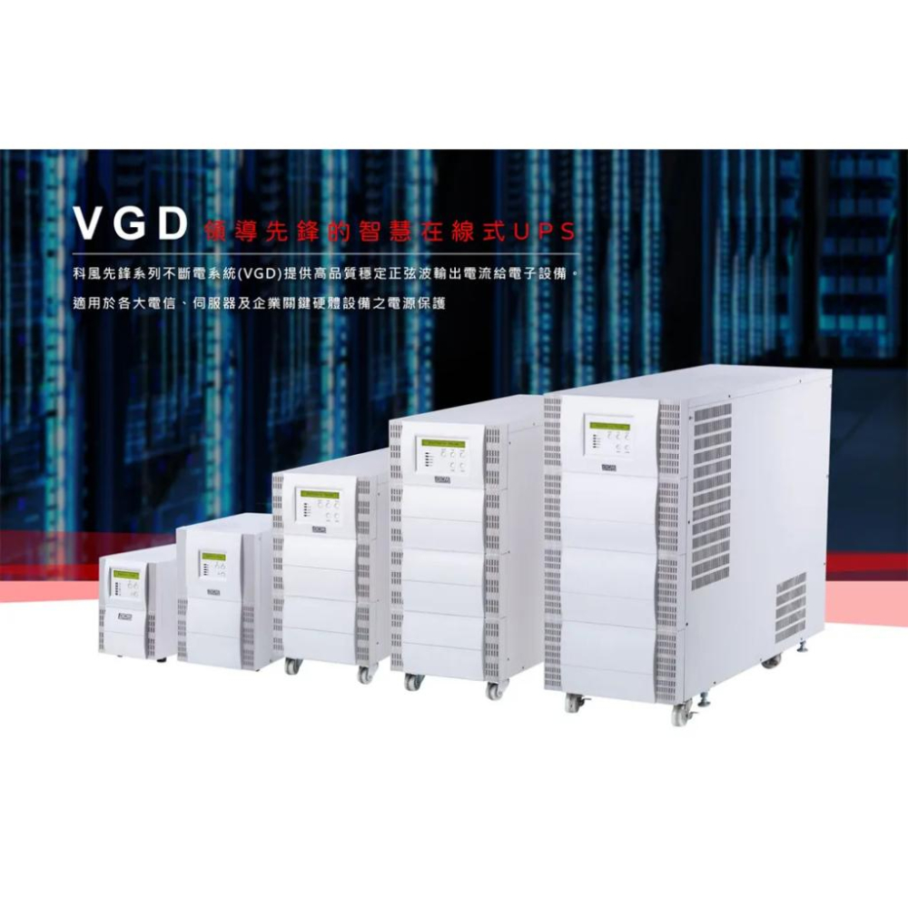 POWERCOM 科風 VGD-2000 先鋒不斷電系統 在線式 UPS 不斷電 110V／220V 光華-細節圖3