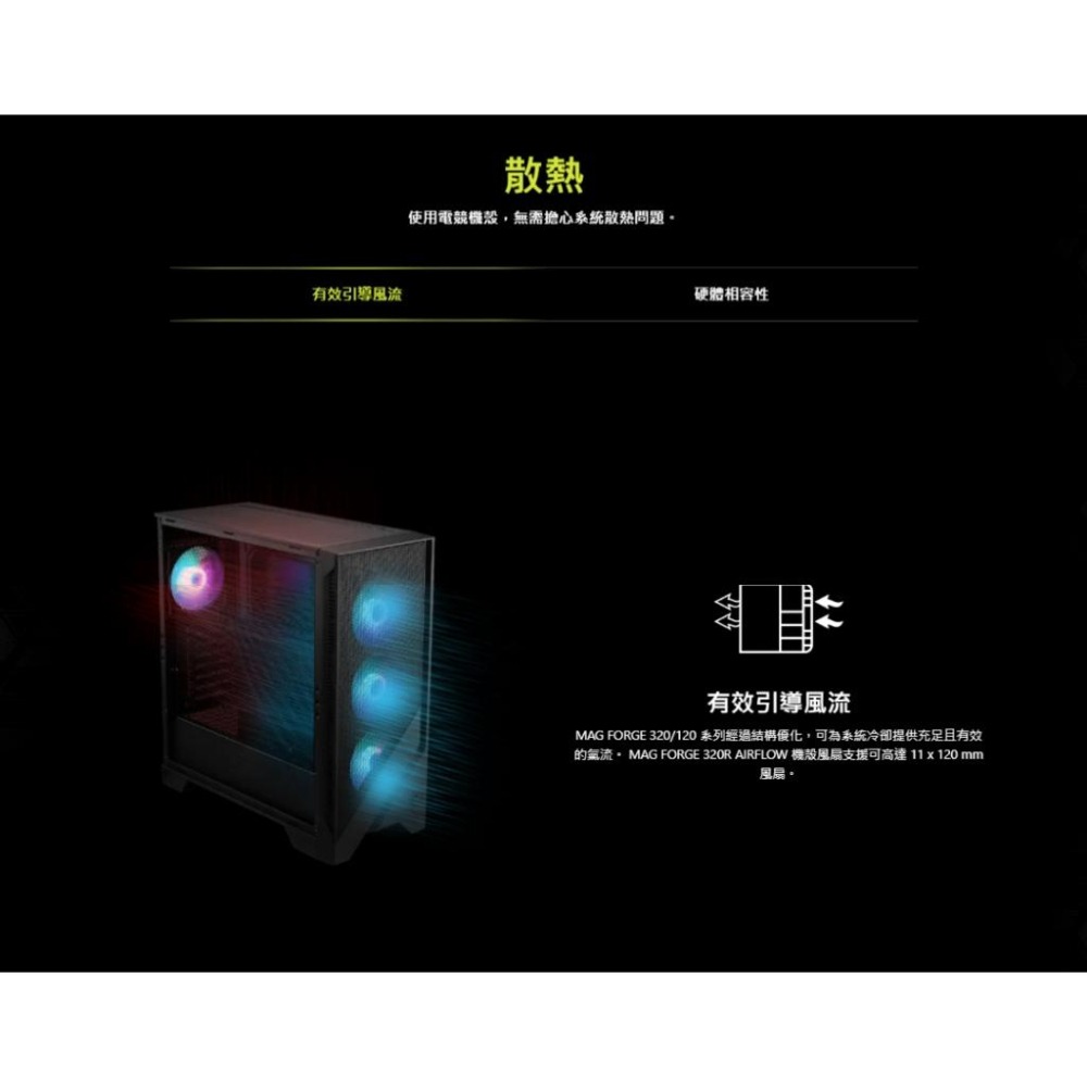 MSI 微星 MAG FORGE 320R AIRFLOW－ATX 電腦機殼 卡長390／U高160／4x預裝風扇 光華-細節圖5