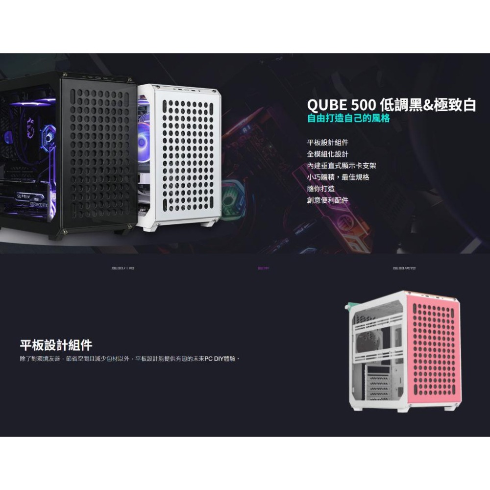 Cooler Master 酷碼 QUBE 500 Flatpack 機殼DIY套件 黑色 白色 馬卡龍色 光華商場-細節圖3
