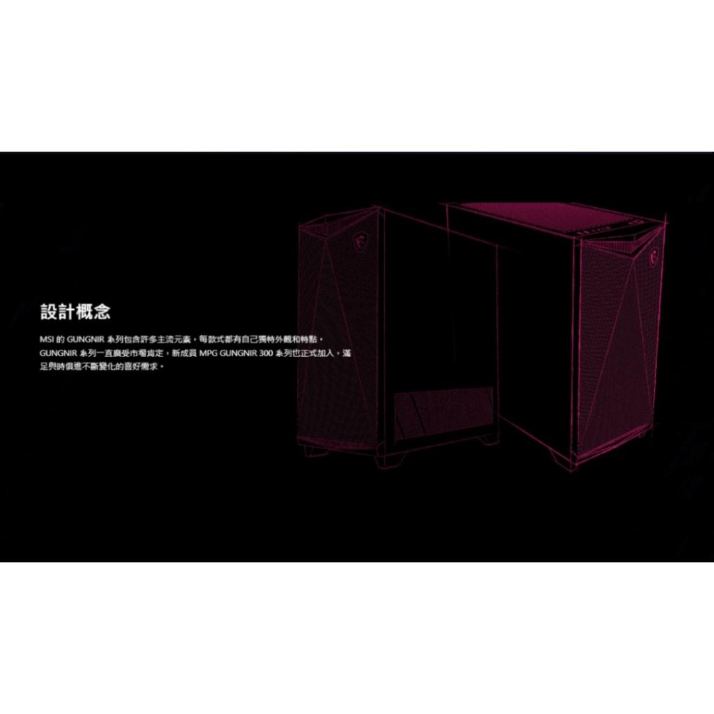 MSI 微星 MPG GUNGNIR 300R AIRFLOW－E-ATX 電腦機殼 卡長360／U高175／4x風扇-細節圖4