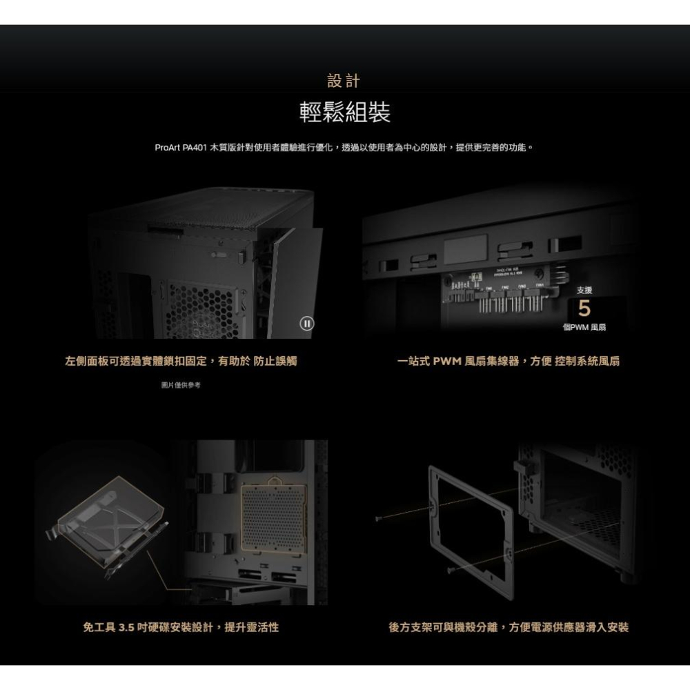 ASUS 華碩 ProArt PA401 WOOD－網狀版／鋼玻版／金屬版 ATX 電腦機殼 U高160／卡長315-細節圖7