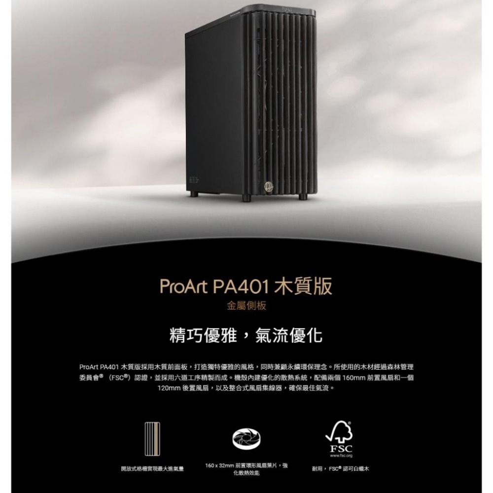 ASUS 華碩 ProArt PA401 WOOD－網狀版／鋼玻版／金屬版 ATX 電腦機殼 U高160／卡長315-細節圖3