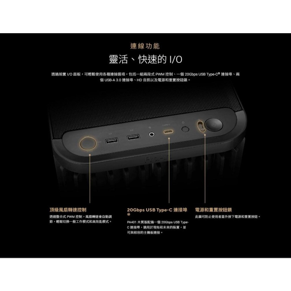 ASUS 華碩 ProArt PA401 WOOD－網狀版／鋼玻版／金屬版 ATX 電腦機殼 U高160／卡長315-細節圖6
