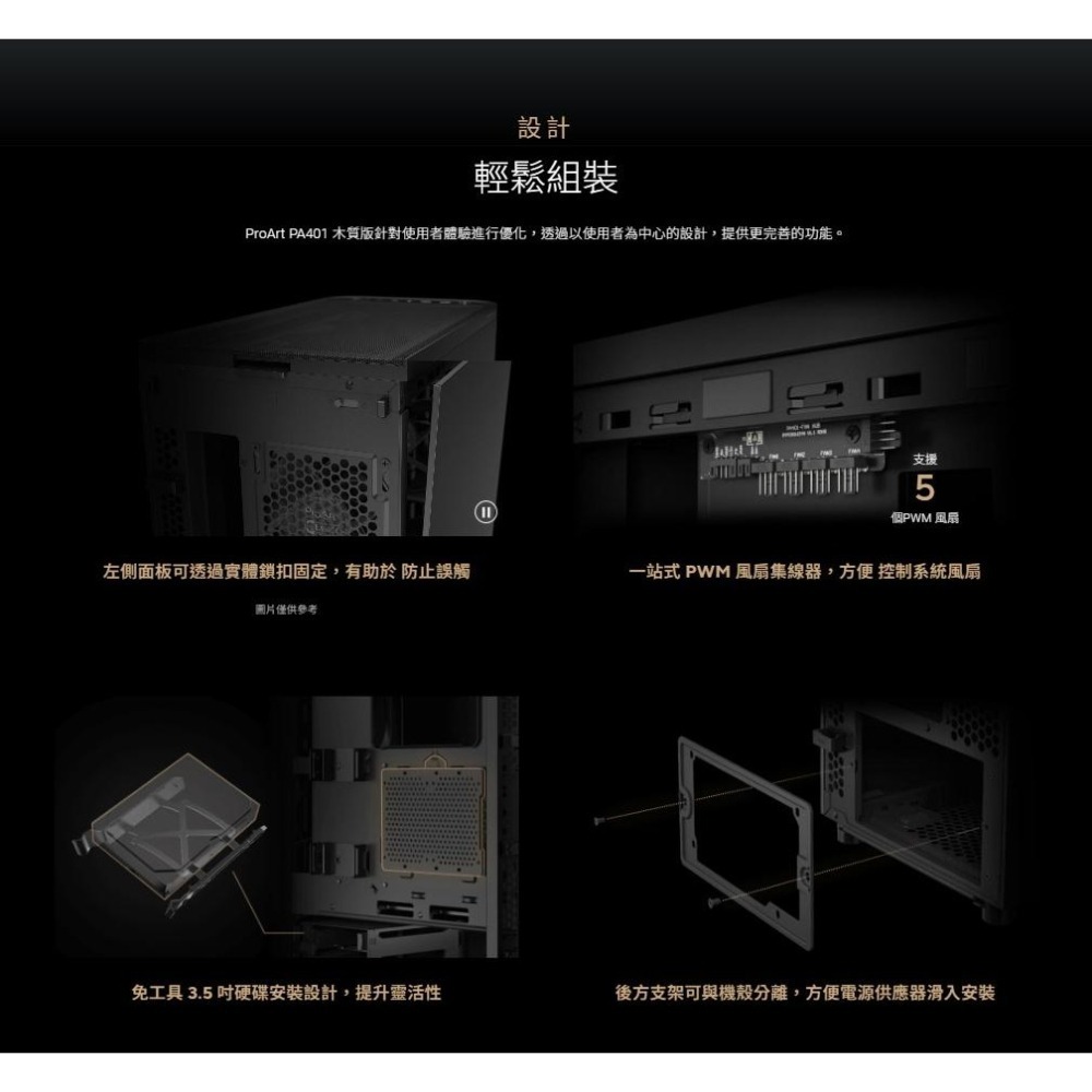 ASUS 華碩 ProArt PA401 WOOD－網狀版／鋼玻版／金屬版 ATX 電腦機殼 U高160／卡長315-細節圖7