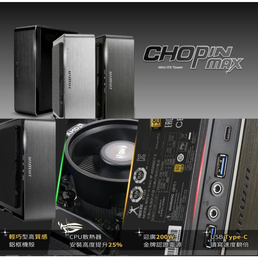 InWin 迎廣 Chopin Max－ITX 電腦機殼 U高54／200W金牌電供 迷你機殼 光華-細節圖3