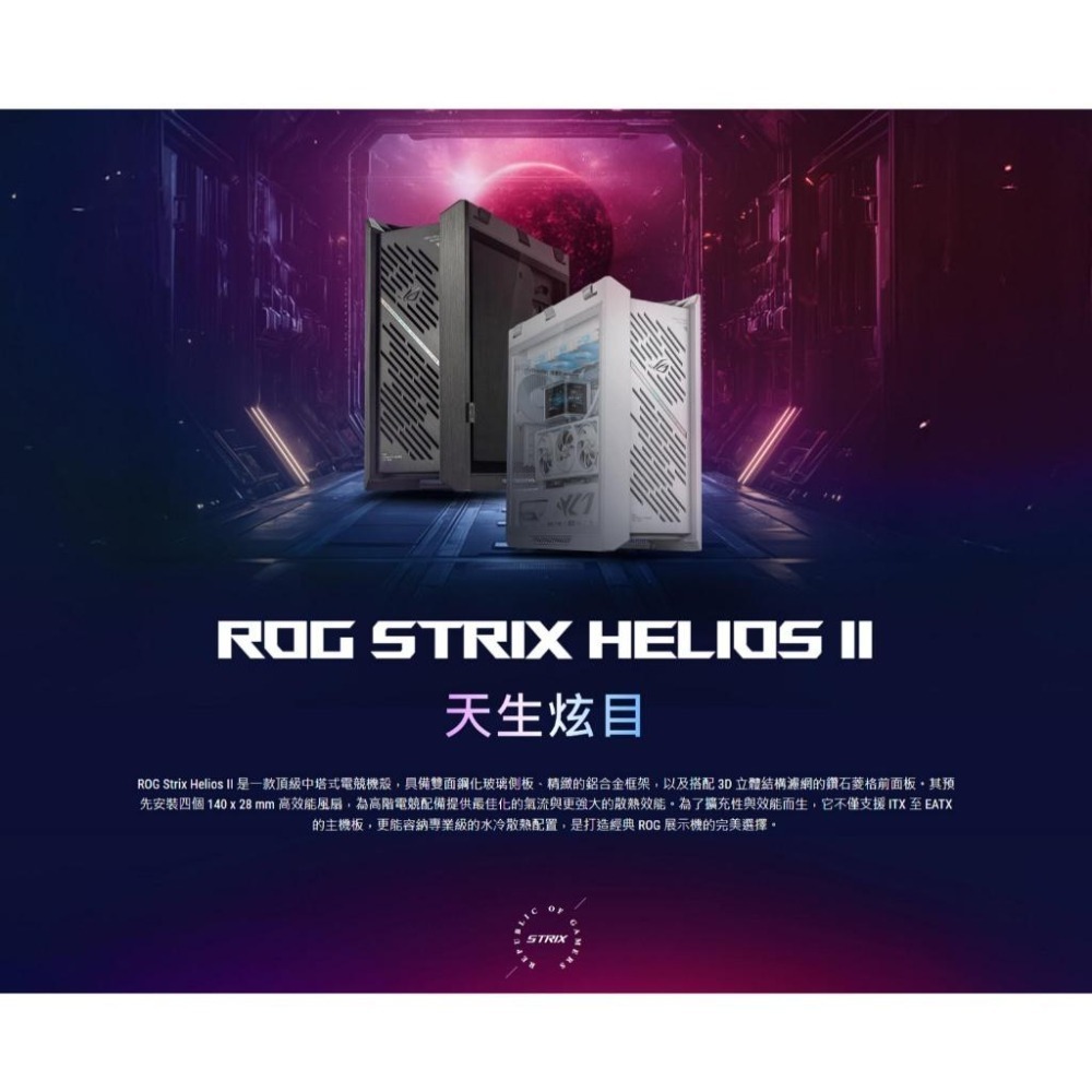 ASUS 華碩 ROG Strix Helios II－E-ATX 電競機殼 GX601S U高190／4x預裝風扇-細節圖3
