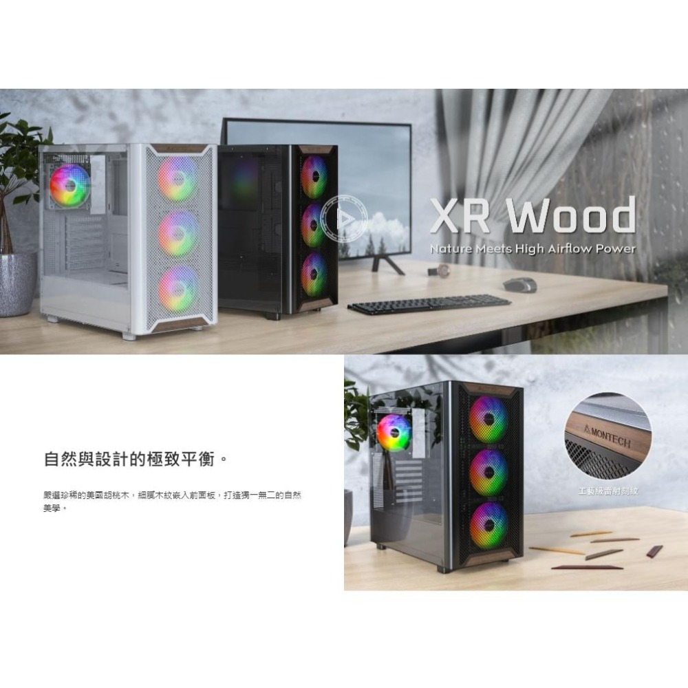 Montech 君主 XR Wood－ATX 電腦機殼 U高175／卡長420／4x預裝風扇 光華商場 公司貨-細節圖3