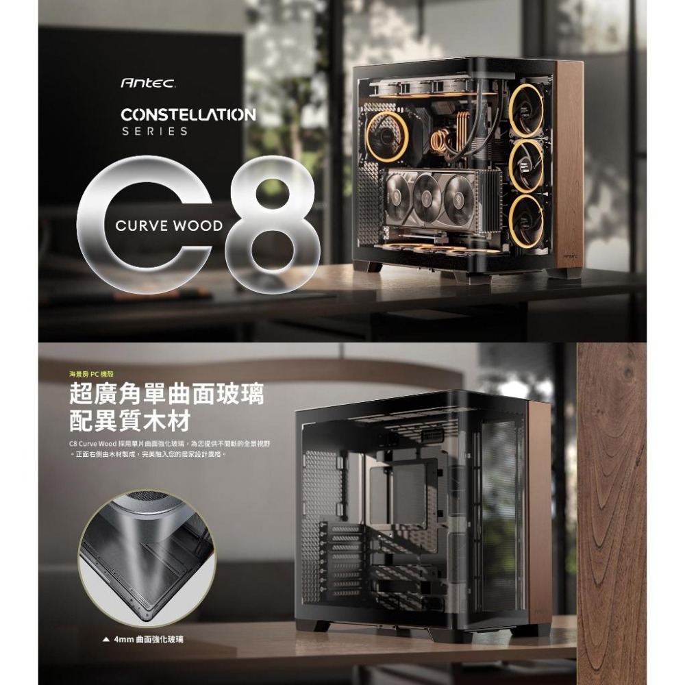Antec 安鈦克 C8 Curve Wood－E-ATX 電腦機殼 U高175／卡長440／電源210 光華商場-細節圖3