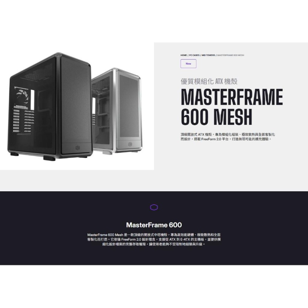 CoolerMaster 酷碼 MasterFrame 600 Mesh－E-ATX 電腦機殼 卡長485／3x預裝風扇-細節圖3