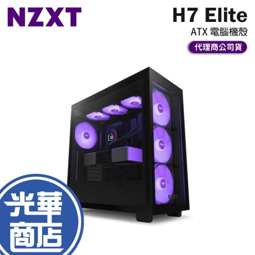 NZXT 恩傑 H7 Elite－ATX 電腦機殼 U高185／卡長400／4x預裝風扇 光華