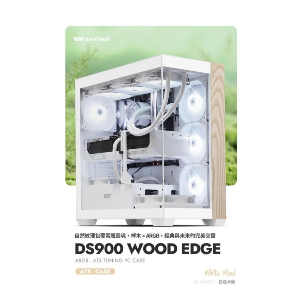 darkFlash 大飛 DS900 Wood－ATX 電腦機殼 U高170／卡長425／4x預裝風扇／附支撐架 光華-細節圖3