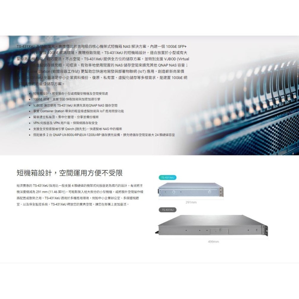 QNAP 威聯通 TS-431XeU-8G 機架式短機箱NAS 4核CPU 10GeE SFP+ 網路硬碟 NAS 光華-細節圖3