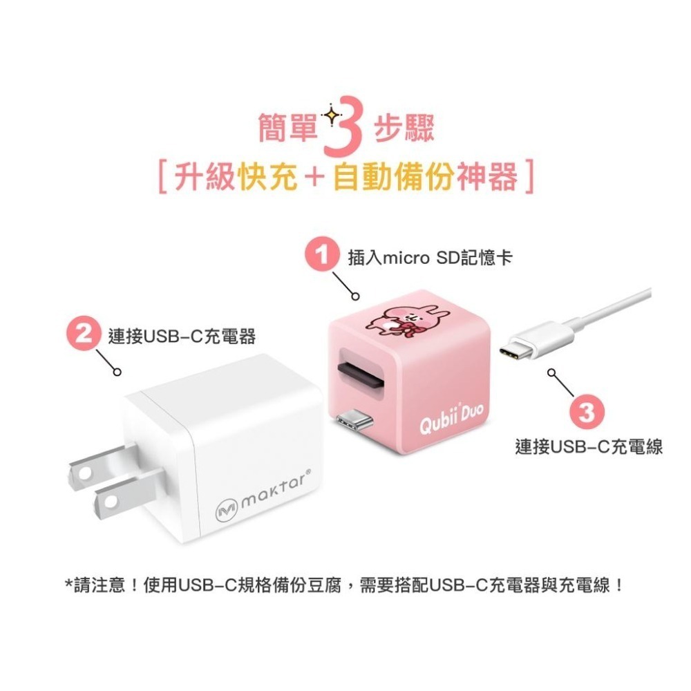 卡娜赫拉【Maktar】雙用 Qubii Duo USB-C 備份豆腐 卡娜赫拉的小動物 萌萌P助 粉紅兔兔 自動備份-細節圖3