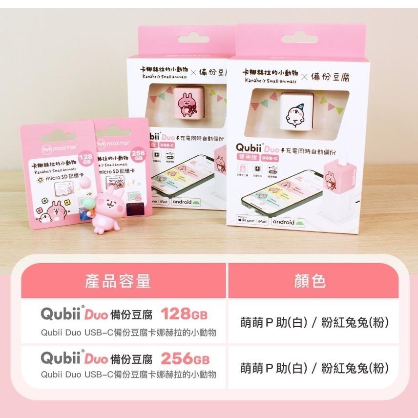 卡娜赫拉【Maktar】雙用 Qubii Duo USB-C 備份豆腐 卡娜赫拉的小動物 萌萌P助 粉紅兔兔 自動備份-細節圖7