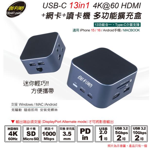 DigiFusion 伽利略 U13HLR－USB-C 13 in 1 多功能擴充盒 TYPE-C 擴充座 HUB 光華-細節圖3