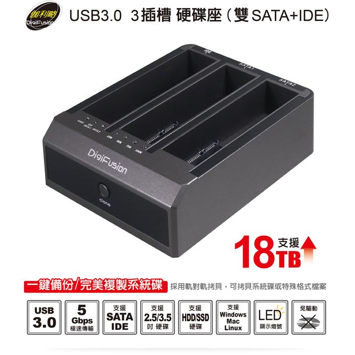 伽利略 2535B-U3I2S USB3.0 2.5/3.5 3插槽 硬碟座 (雙SATA+IDE) 光華商場 公司貨-細節圖3