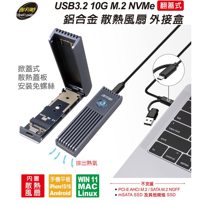 DigiFusion 伽利略 NV10GB－USB3.2 10G M.2 NVMe鋁合金 SSD 散熱風扇外接盒 光華-細節圖3