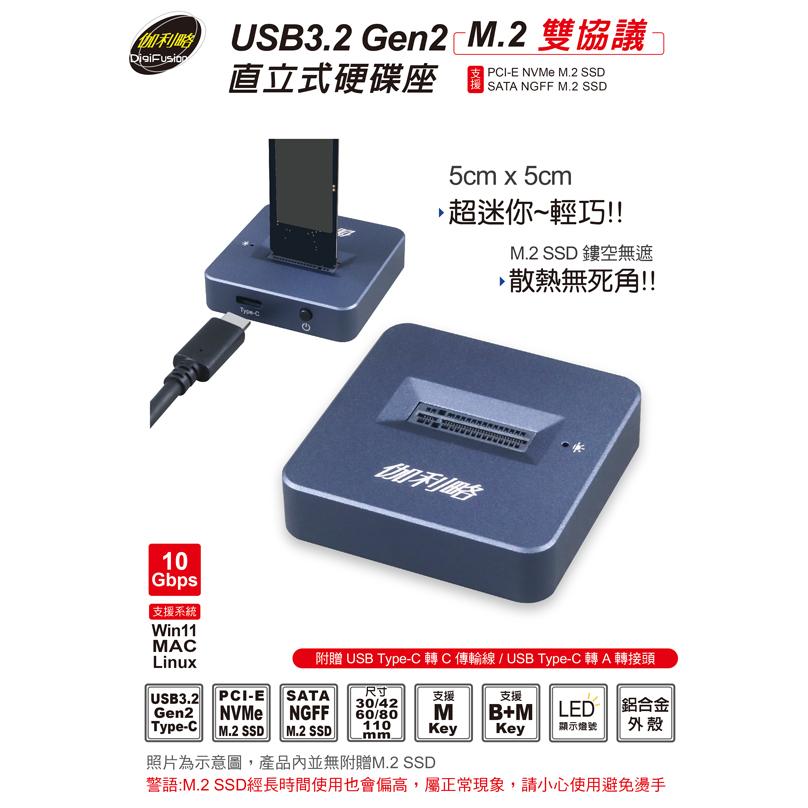 DigiFusion 伽利略 M2NVU36 －USB3.2 Gen2 M.2 雙協議 直立式硬碟座 外接硬碟座 光華-細節圖3