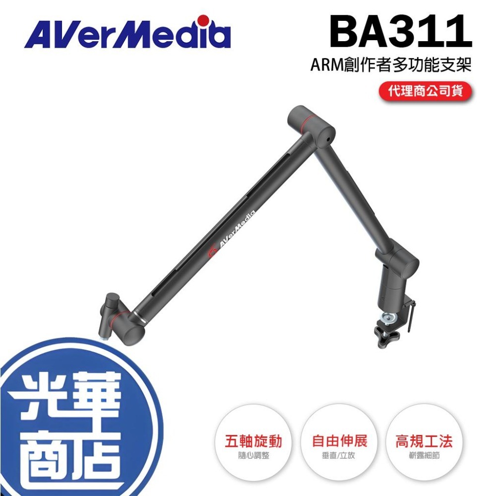 AVerMedia 圓剛 BA311 Live Streamer ARM 麥克風 創作者多功能支架 直播