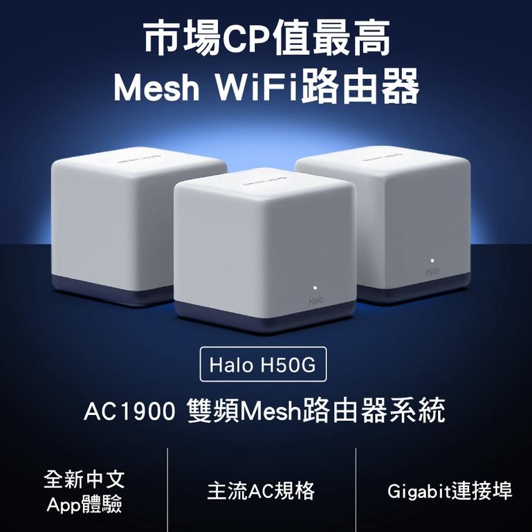 Mercusys水星網路 Halo H50G AC1900 雙頻 wifi 分享器路由器 Mesh 光華商場【免運直出】-細節圖3