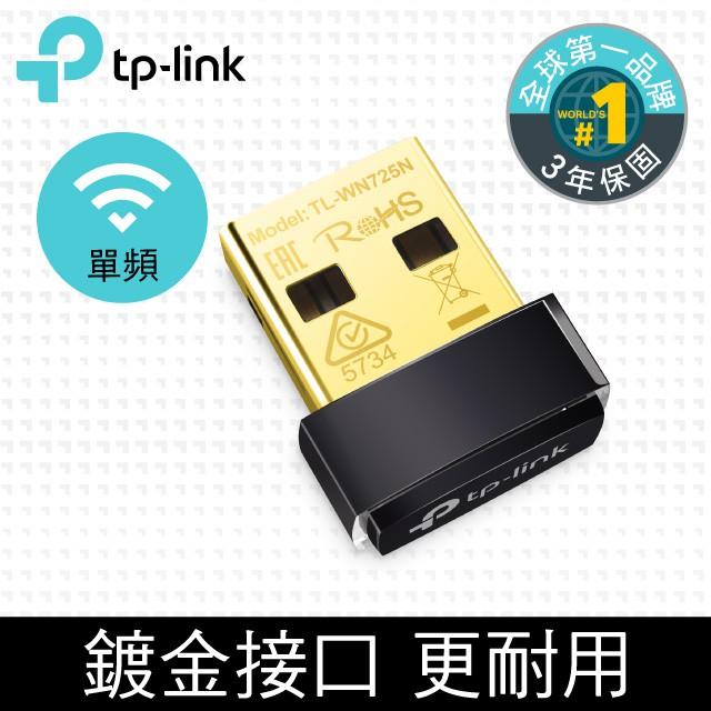 【現貨熱銷】TP-Link TL-WN725N 150Mbps USB 無線網卡 保固三年 USB網卡 接收器 公司貨-細節圖7