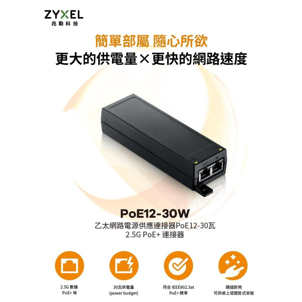 【促銷活動】Zyxel 合勤 PoE12-30W 乙太網路電源供應連接器 2.5Gbps 30W 網路電源供應器 公司貨-細節圖3