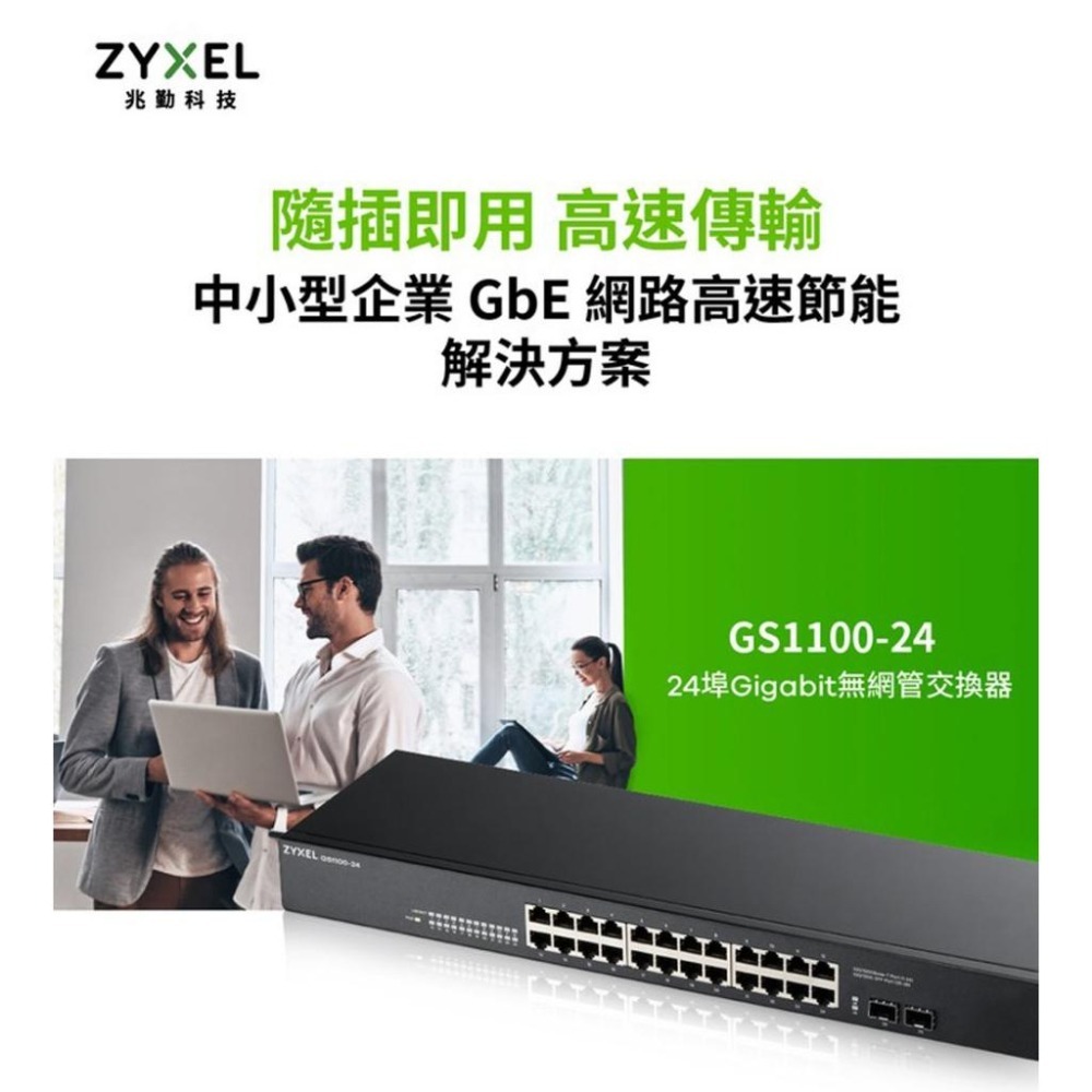 【現貨來了】ZYXEL 合勤 GS1100-24 V3 交換器 24埠 GIGA LAN Switch 乙太網路交換器-細節圖3