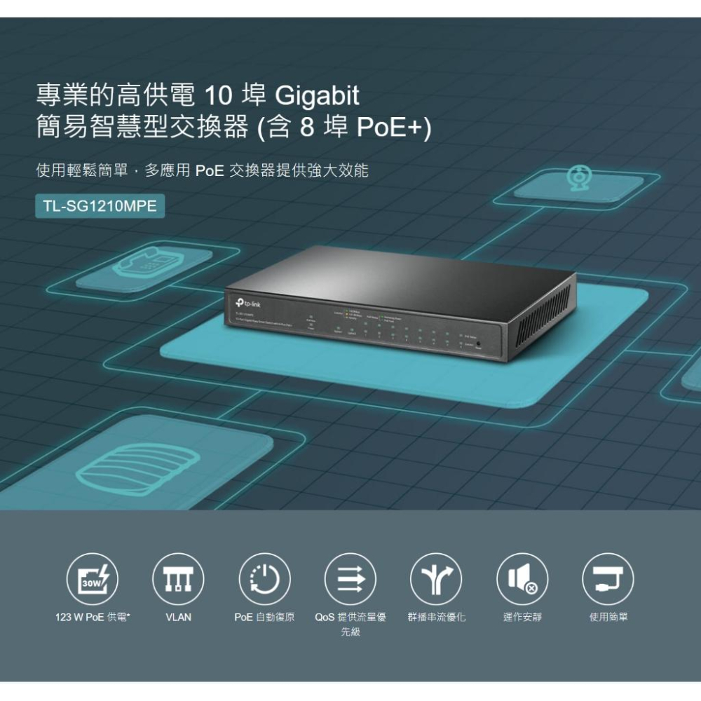 TP-LINK TL-SG1210MPE 10埠 Gigabit 簡易智慧型交換器 8埠 PoE+ 交換器 光華-細節圖7