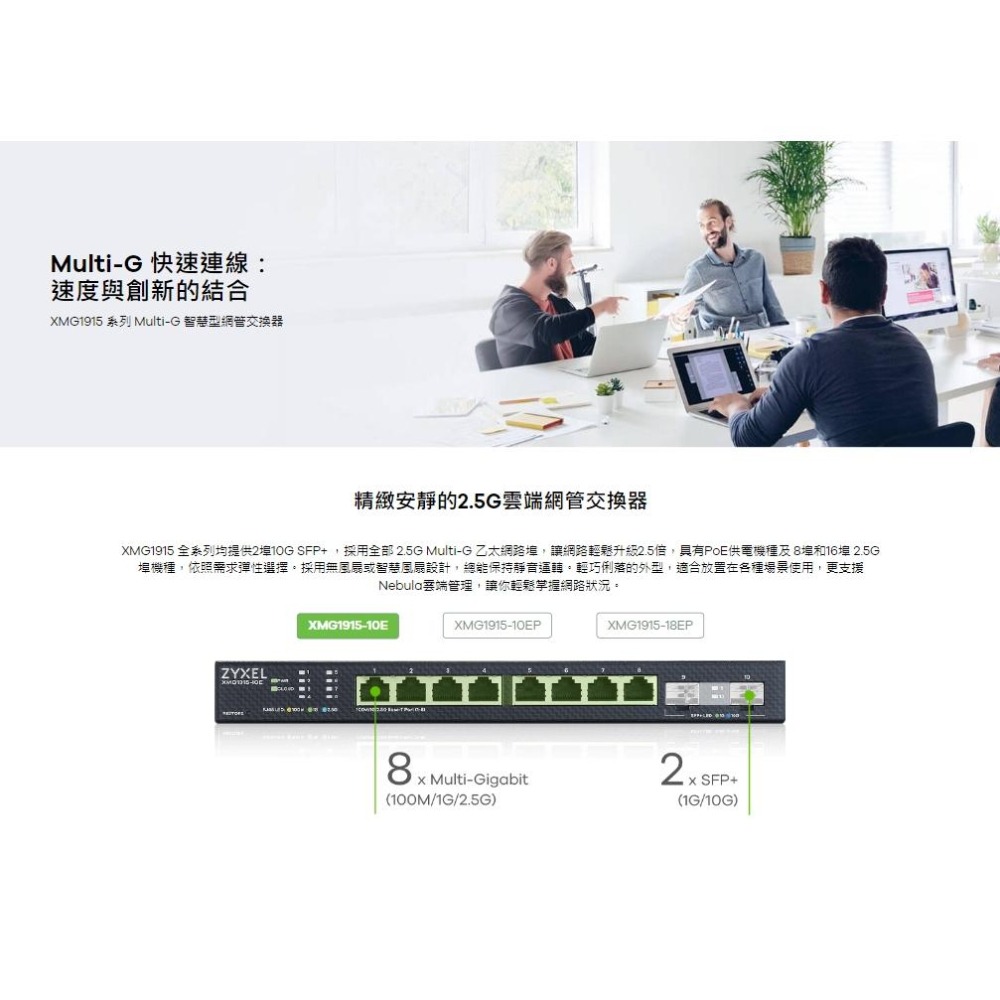 Zyxel 合勤 XMG1915-10EP 8埠 2.5GbE 智慧型網管交換機(2埠SFP+上行) 交換器 光華-細節圖3