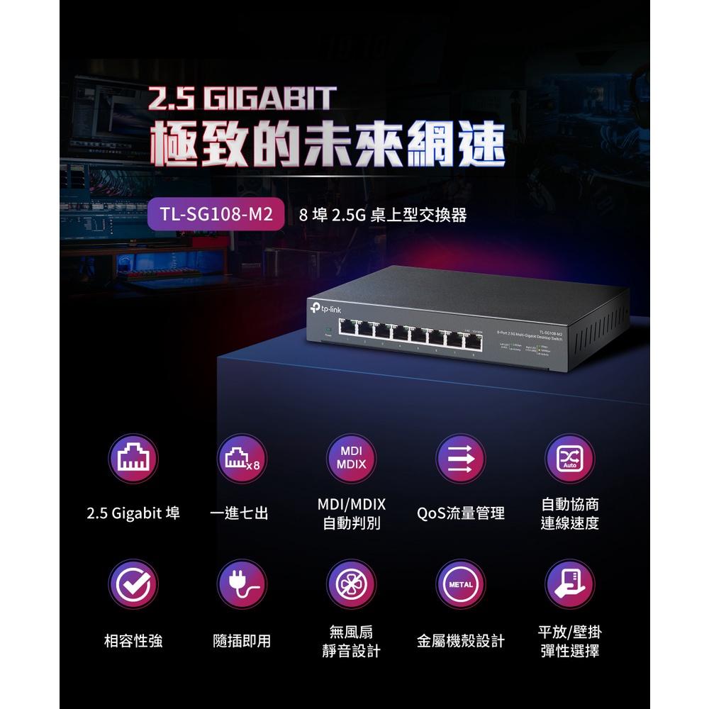 【現貨熱銷】TP-Link TL-SG108-M2 8埠 2.5G 桌上型交換器 靜音 金屬外殼 網路交換器 光華商場-細節圖4