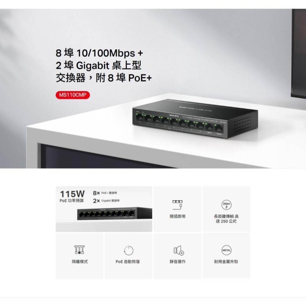 MERCUSYS 水星 MS110CMP 8埠10/100+2埠Gigabit 桌上型交換器 8埠PoE+ 交換器 光華-細節圖3