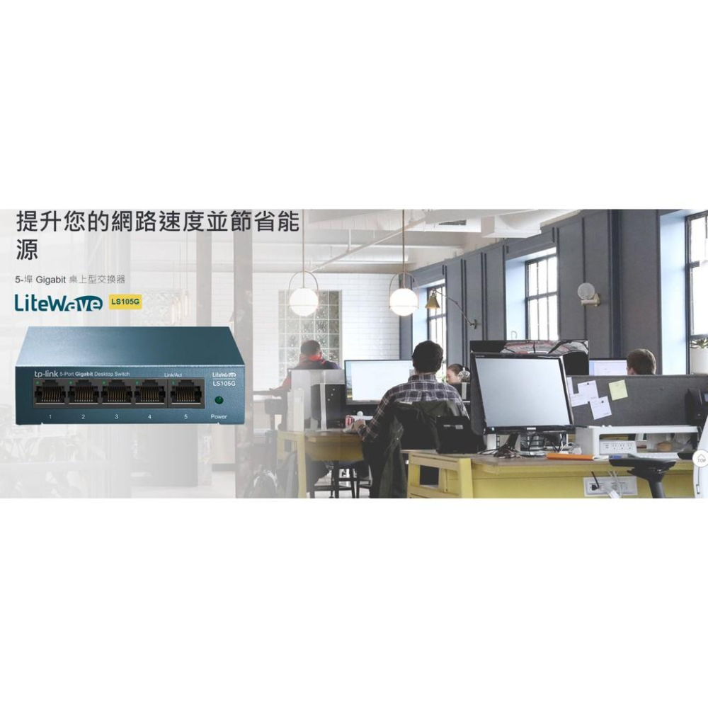 【現貨熱銷】TP-LINK LS105G 5埠 10/100/1000Mbps 桌上型交換器 乙太網路 隨插即用 公司貨-細節圖3