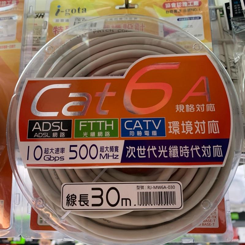 現貨 CAT6 網路線 30米 20米 台商製造 I-Gota 十字溝槽網路線 Cat6A CAT 6 公司貨-細節圖2