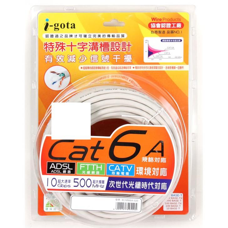 現貨 CAT6 網路線 30米 20米 台商製造 I-Gota 十字溝槽網路線 Cat6A CAT 6 公司貨-細節圖3