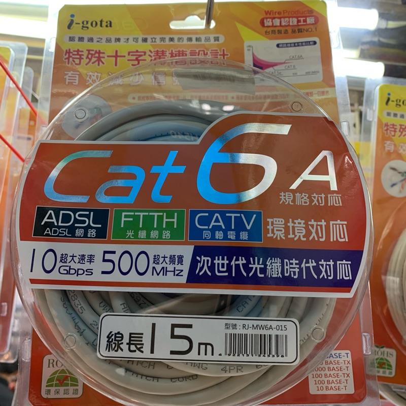現貨熱銷 CAT6 網路線 15米 台商製造 I-Gota 十字溝槽網路線 Cat6A CAT 6 公司貨-細節圖2