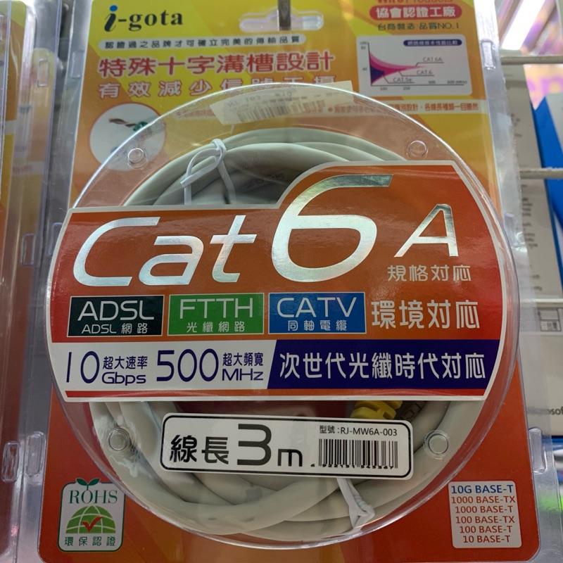 現貨 CAT6 網路線 3米 台商製造 I-Gota 十字溝槽網路線 Cat6A CAT 6 公司貨-細節圖2