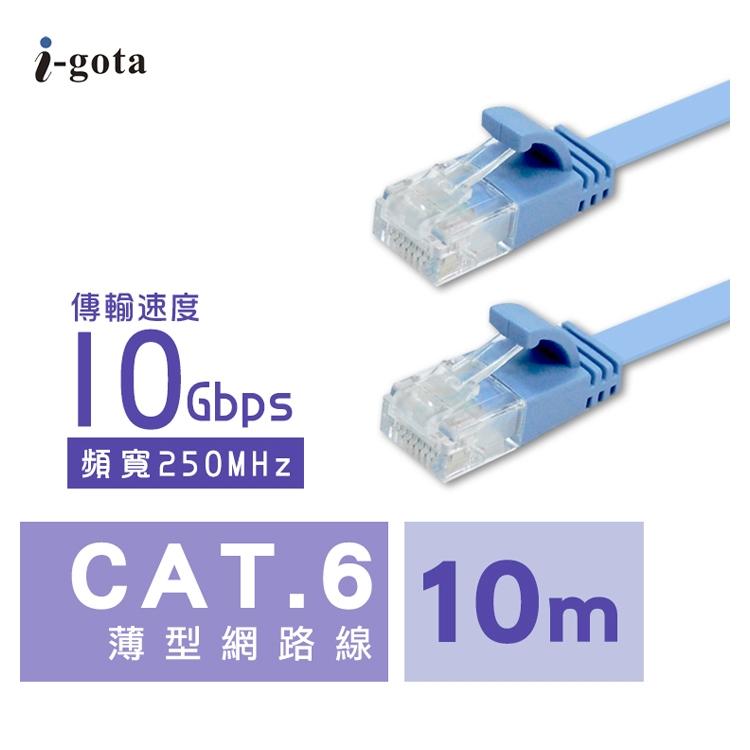 i-gota CAT.6 網路扁線 10米 水藍色 FRJ4510 網路線 24K鍍金 1.35mm 光華商場-細節圖3