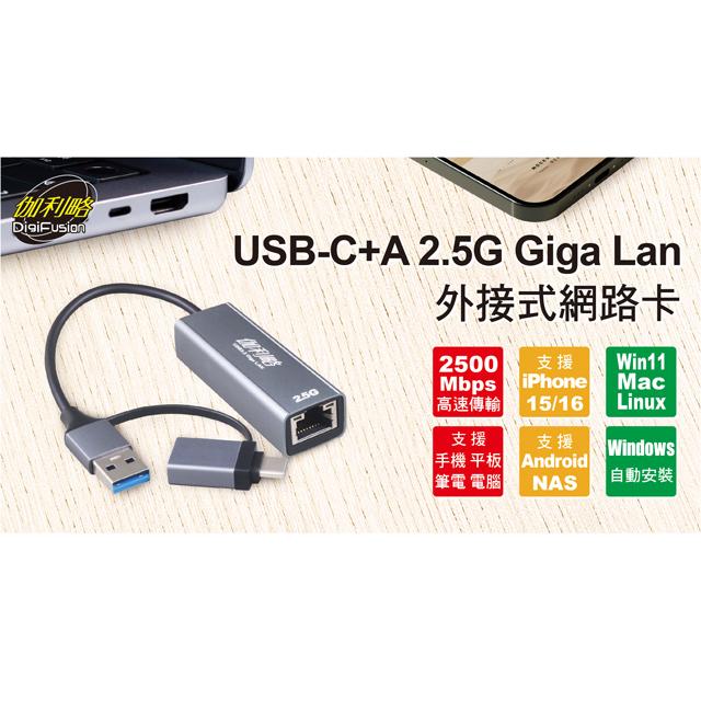 DigiFusion 伽利略 CAU3GL25－USBC+A 2.5G外接網卡 轉接器 轉接頭 外接網卡 網路卡 光華-細節圖3
