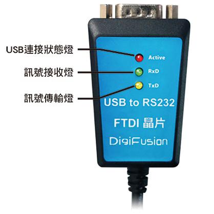 DigiFusion 伽利略 USB232FT－USB to RS232 轉接線 1m  轉接器 轉接線 FTDI晶片-細節圖4