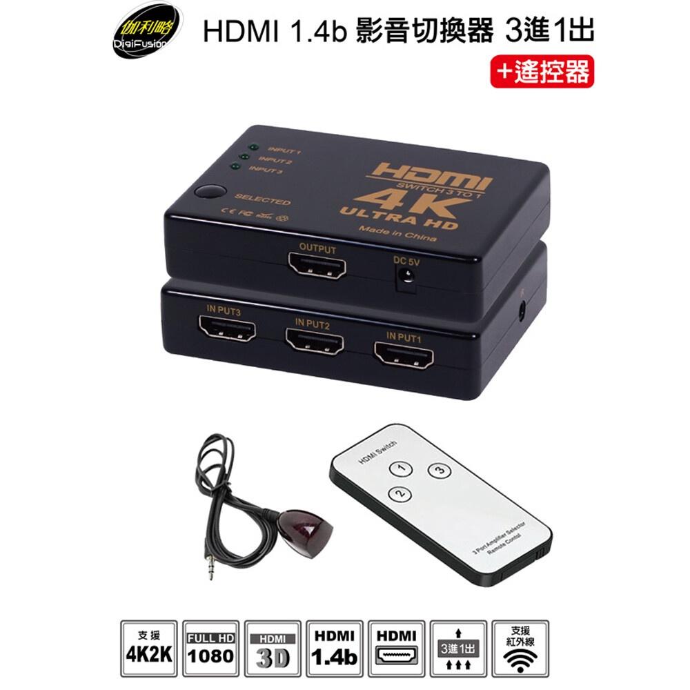 伽利略 H4301R HDMI 1.4b 4K2K 3P影音切換器 支援 4K 2K  3進1出 + 遙控器 光華商場-細節圖3