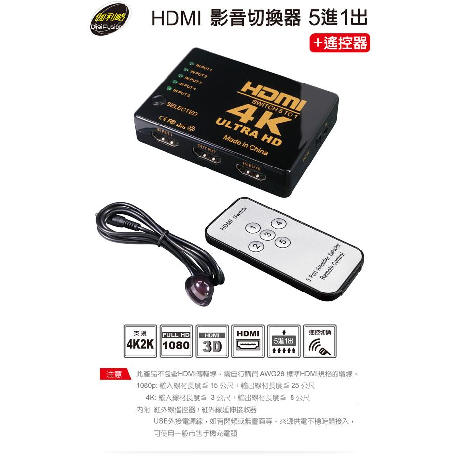 伽利略 H4501R HDMI 1.4b 影音切換器 5進1出 附遙控器 螢幕 畫面 切換器 分配器 光華商場-細節圖3
