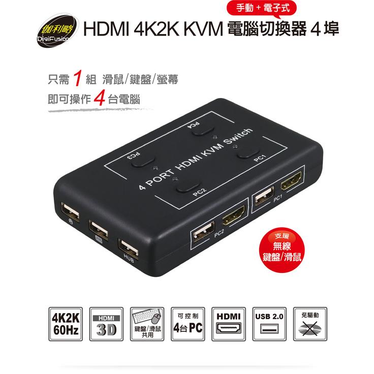 伽利略 HKVM4S HDMI 4K/2K KVM 電腦切換器 4埠 裝置 分配器 轉換器 光華商場 公司貨-細節圖3