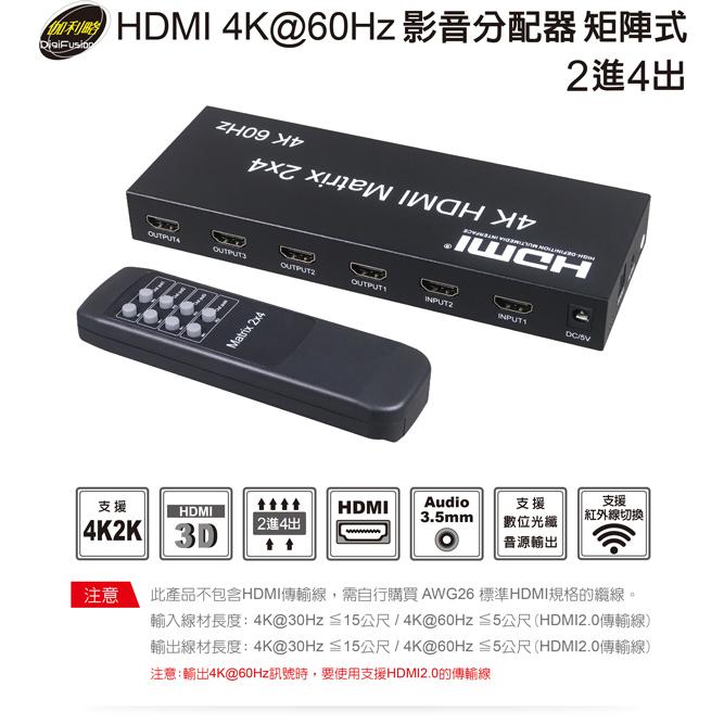 伽利略 HDS204B HDMI 4K 60Hz 影音分配器 矩陣式 2進4出 畫面 螢幕 切換器 轉換器 光華商場-細節圖3