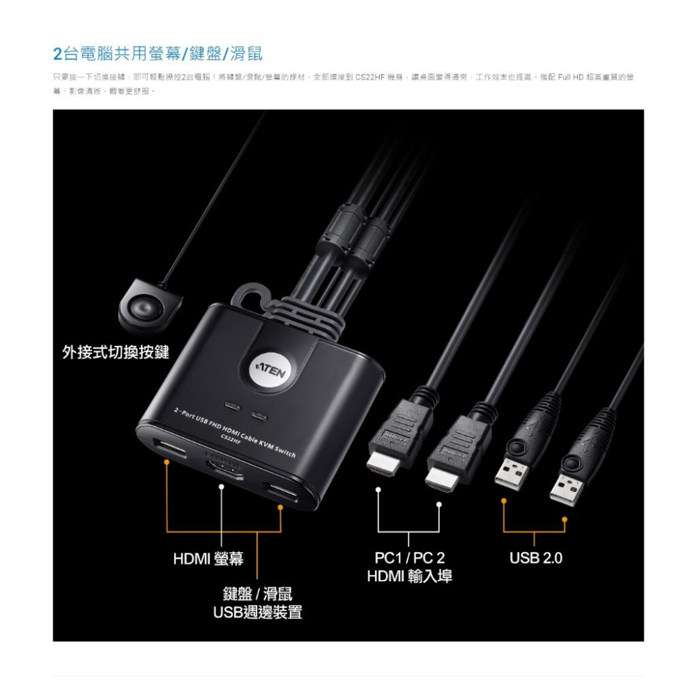 ATEN 宏正 CS22HF 2埠 FHD USB HDMI 帶線式 KVM 多電腦切換器 1080p 光華商場-細節圖5