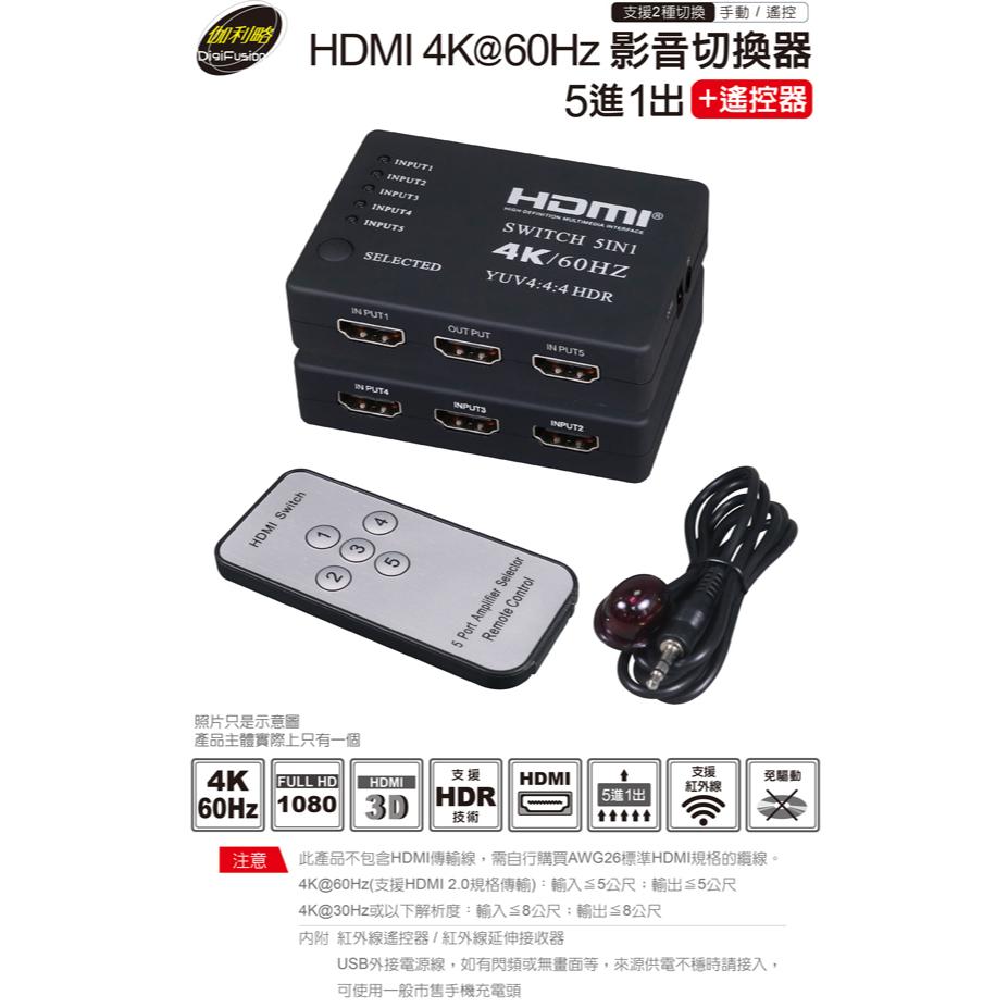 伽利略 H4501RB－HDMI 4K@60Hz 影音切換器 5進1出 遙控器 螢幕切換器 光華商場-細節圖3