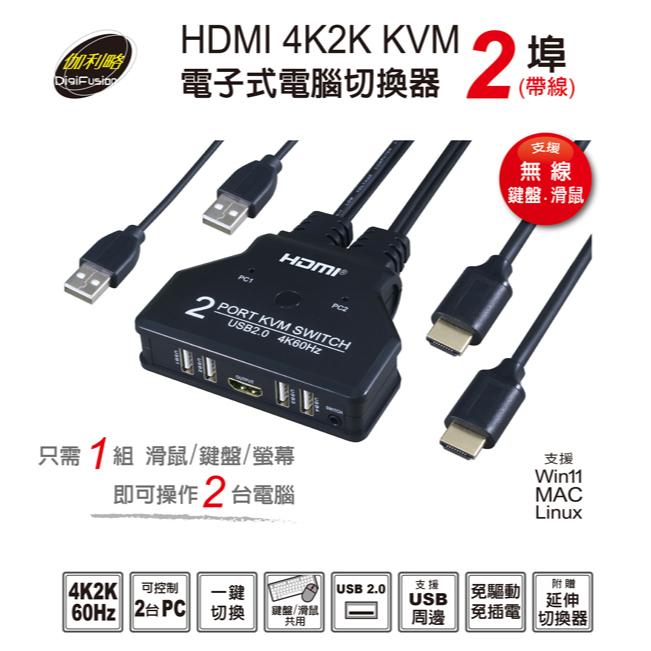 DigiFusion 伽利略 HKVM2SH HDMI 4K2K KVM 電子式電腦切換器 2埠 影音切換器 光華-細節圖3