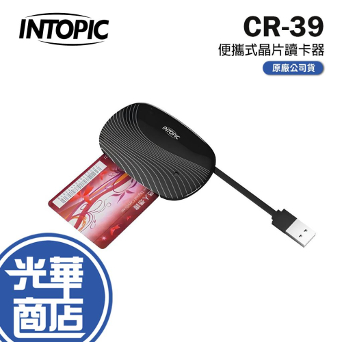 Intopic 廣鼎 CR-39 便攜式晶片讀卡器 ATM 金融卡 健保卡 報稅 讀卡機 自然人憑證 光華商場 - 光華商場 3C專賣店 ...