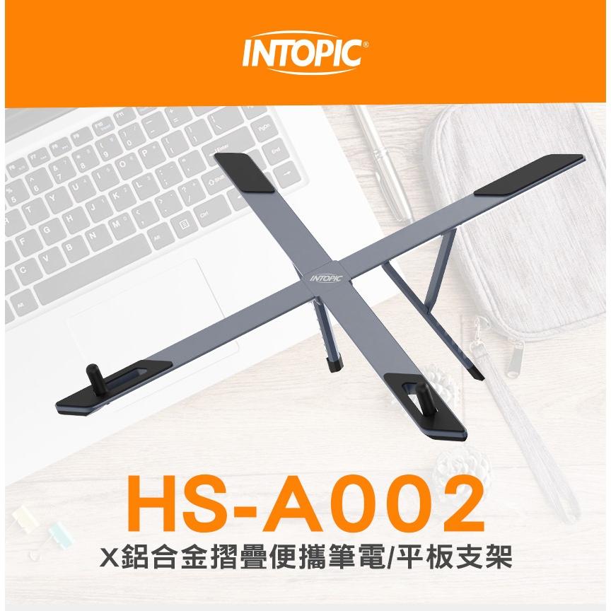 Intopic 廣鼎 HS-A002 X型 鋁合金摺疊便攜筆電/平板支架 鋁合金 筆電支架 平板支架 光華商場-細節圖3