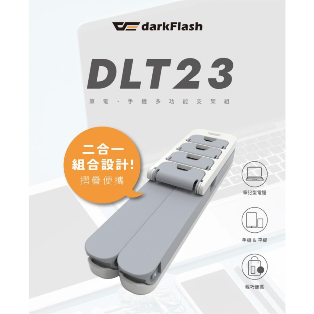 darkFlash 大飛 DLT23 筆電 手機 多功能支架組 多功能 手機支架 筆電支架 扇熱支架 光華商場-細節圖3